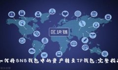 如何将BNB钱包中的资产转