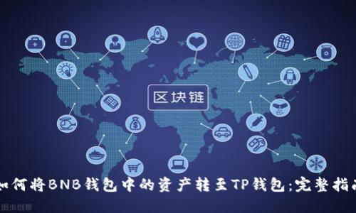 如何将BNB钱包中的资产转至TP钱包：完整指南