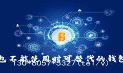 TP钱包不能使用时可替代的