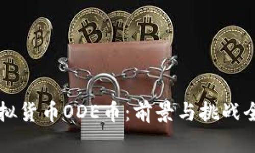 新兴虚拟货币ODE币：前景与挑战全面解析