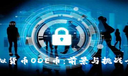 新兴虚拟货币ODE币：前景与挑战全面解析