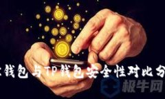 BK钱包与TP钱包安全性对比