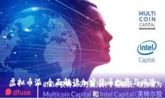 虚拟币派：全面解读加密
