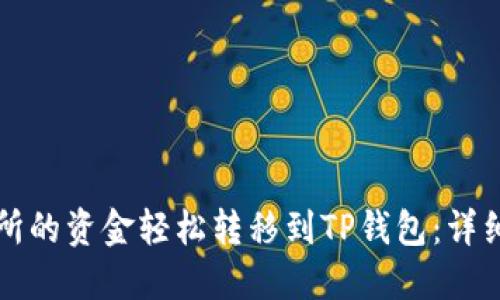如何将欧易交易所的资金轻松转移到TP钱包：详细教程及视频指南