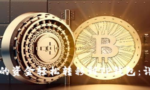 如何将欧易交易所的资金轻松转移到TP钱包：详细教程及视频指南