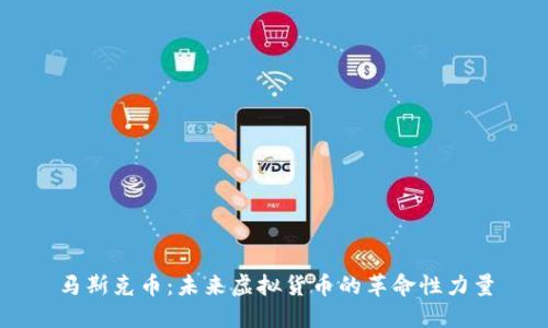 马斯克币：未来虚拟货币的革命性力量
