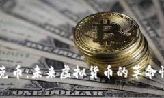 马斯克币：未来虚拟货币