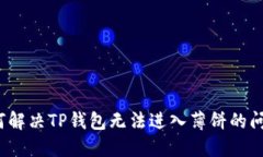 如何解决TP钱包无法进入薄