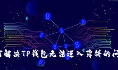 如何解决TP钱包无法进入薄饼的问题？
