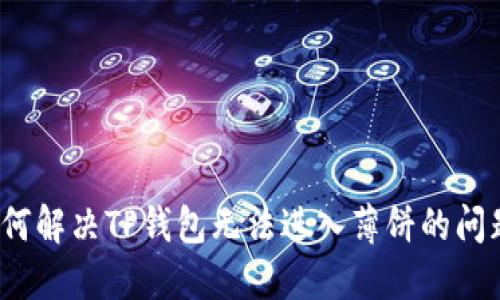 如何解决TP钱包无法进入薄饼的问题？