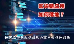 如何在TP钱包中提现山寨币