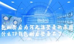 思考: 了解TP钱包删除后为