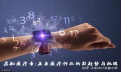 虚拟医疗币：未来医疗行