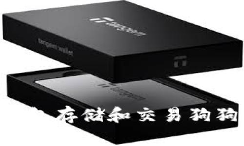 如何使用TP钱包存储和交易狗狗币：全面指南