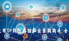 如何使用TP钱包存储和交易