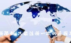 TP钱包注册限制：只能注册