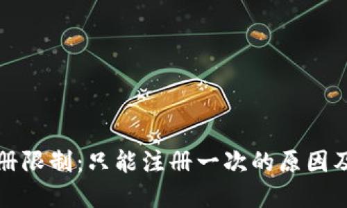 TP钱包注册限制：只能注册一次的原因及解决方法