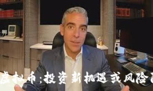   
欧赛虚拟币：投资新机遇或风险陷阱？