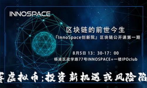   
欧赛虚拟币：投资新机遇或风险陷阱？
