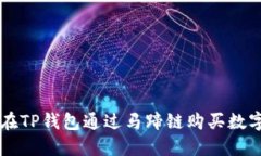 如何在TP钱包通过马蹄链购