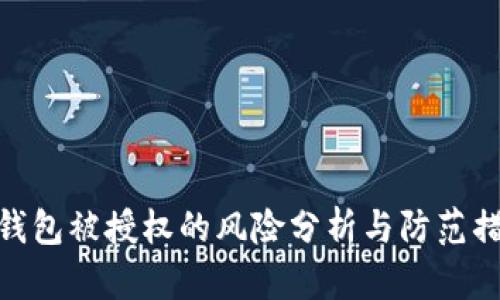 tp钱包被授权的风险分析与防范措施