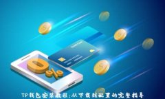 TP钱包安装教程：从下载到