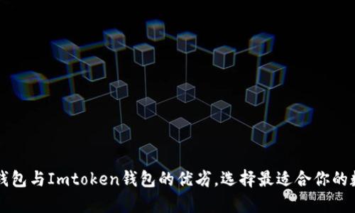 深入解析TP钱包与Imtoken钱包的优劣，选择最适合你的数字货币钱包
