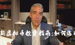 2023年最新虚拟币投资指南