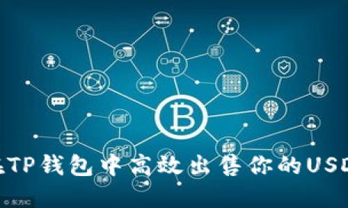 如何在TP钱包中高效出售你的USDT（U）？