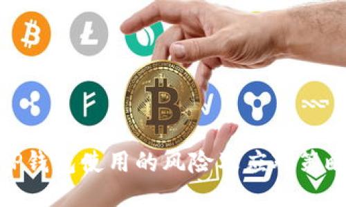 TP钱包使用的风险及应对策略