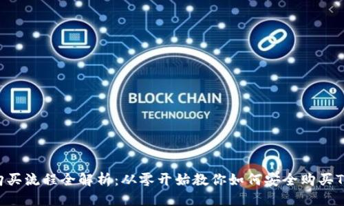 优质
TP钱包购买流程全解析：从零开始教你如何安全购买TP Token