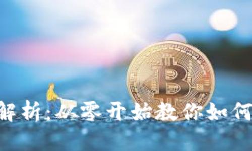优质
TP钱包购买流程全解析：从零开始教你如何安全购买TP Token