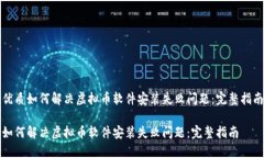 优质如何解决虚拟币软件