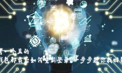 思考一个且的  TP钱包卸载