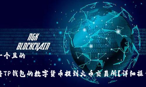 思考一个且的

如何将TP钱包的数字货币提到火币交易所？详细操作指南