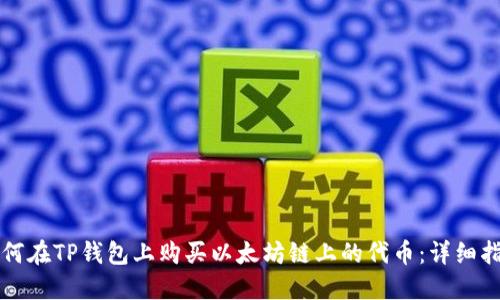 如何在TP钱包上购买以太坊链上的代币：详细指南