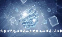 如何在TP钱包上购买以太坊