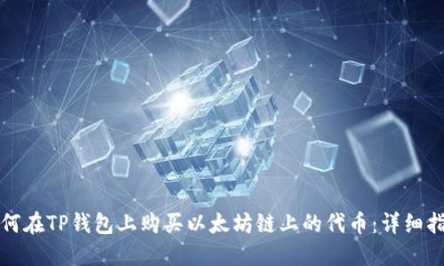 如何在TP钱包上购买以太坊链上的代币：详细指南