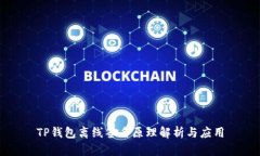 TP钱包离线签名原理解析与