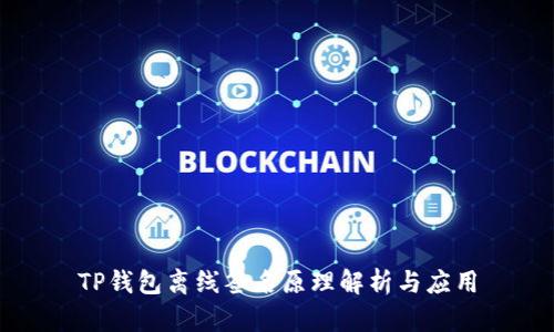TP钱包离线签名原理解析与应用
