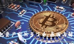  TP钱包资产突然多了币：