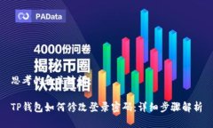 思考的和关键词：TP钱包如