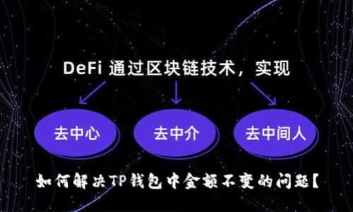 如何解决TP钱包中金额不变的问题？