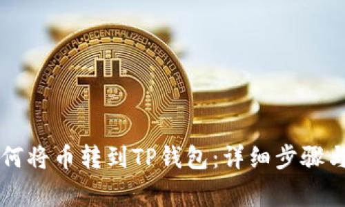 满币网如何将币转到TP钱包：详细步骤与注意事项