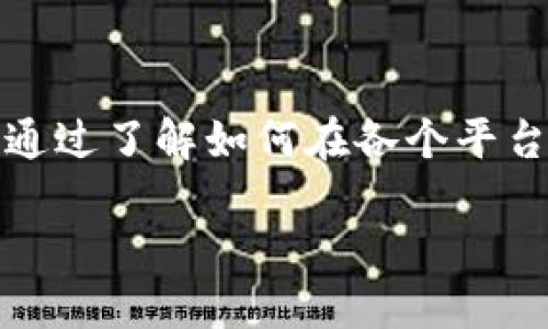 如何通过TP钱包将加密货币从抹茶转移到币安？

TP钱包, 抹茶, 币安, 加密货币转账/guanjianci

引言
在当今数字货币的世界中，交易所和钱包的使用已成常态。TP钱包因其便捷的功能和多币种支持而受到用户的青睐。而抹茶（MEXC）和币安（Binance）是两大知名的数字货币交易平台。许多用户可能会遇到需要将其在抹茶上的加密货币转移到币安的情况。本文将详细讲解如何通过TP钱包完成这一操作，并回答一些相关问题。

问题1：TP钱包是什么？有哪些功能？
TP钱包是一款多资产数字钱包，支持多种加密货币的存储和管理。它的主要功能包括：
ul
li资产管理：用户可以在TP钱包中轻松地管理多种数字资产，包括比特币、以太坊和各种ERC20代币等。/li
li安全性：TP钱包采用了多重加密措施，确保用户的资产安全。同时支持私钥自主管理，使用户掌握绝对的资产控制权。/li
li方便的转账：用户可以方便地进行加密货币的转账、接收及交易。只需几个简单的步骤，即可完成操作。/li
li与各大交易所的兼容性：TP钱包与多个交易所兼容，如抹茶、币安等，极大地方便了用户转账和交易。/li
/ul
结合这些功能，TP钱包成为了数字货币用户转账和管理资产的良好选择。

问题2：如何将抹茶的加密货币转到TP钱包？
将抹茶上的加密货币转至TP钱包的步骤相对简单，具体流程如下：
ol
li打开抹茶APP，登录用户账户。/li
li在主页上找到“资产”或“钱包”选项，其中会显示用户的所有资产。/li
li选择需要转移的加密货币，比如USDT，然后点击“提取”或“转出”。/li
li在提取页面，输入TP钱包的地址。用户需确保地址的正确性，以避免资产损失。/li
li填写转账金额，确认交易信息后，点击“提交”。/li
li完成后可以在TP钱包中检查资产是否到账。/li
/ol
以上就是将抹茶资产转至TP钱包的具体步骤，通过这些步骤，用户可以轻松实现资产的转移。

问题3：如何将TP钱包中的加密货币转到币安？
一旦用户在TP钱包中收到资产，接下来便可以将其转移至币安。以下是具体步骤：
ol
li登录币安账户并在主页上找到“钱包”选项。/li
li选择“现货钱包”，点击“充值”按钮。/li
li在弹出页面中，选择要转入的加密货币，系统将显示币安的充值地址。/li
li复制该地址并返回TP钱包，打开TP钱包APP。/li
li在TP钱包中，选择“转账”功能，输入币安提供的充值地址、转账金额以及任何备注（可选）。/li
li确认信息无误后，完成转账。一般情况下，转账会在几分钟内到账。/li
/ol
将资产从TP钱包转至币安的过程中，一定要仔细核对地址，以避免不必要的损失。

问题4：转账过程中可能遇到哪些问题？
在转账过程中，用户可能会遇到一些常见问题，以下为典型案例及解决方案：
ul
li地址错误：若在复制地址时出错，导致资产转到账户错误，这通常会导致严重的后果。解决办法是截图保存交易记录，联系客服请求帮助，但并不总能恢复资产。/li
li转账延迟：区块链网络繁忙时，转账可能会延迟。此时用户可以查看区块链的确认状态确认转账。保持耐心等待，通常不会超过30分钟。/li
li金额限制：不同平台对转账的金额可能设有限制。遇到此情况，用户需分批次转账。/li
li手续费问题：每次转账需支付相应的手续费，用户应提前查阅相关信息，避免在余额不足时转账。/li
/ul
通过上述方式，用户可以了解可能遇到的问题，并提前准备解决方案，以确保转账过程顺利进行。

问题5：在TP钱包和币安之间转账的手续费如何？
在TP钱包和币安之间转账的手续费，通常会受到多种因素的影响，包括但不限于：
ul
li网络拥堵：加密货币的转账费用是由区块链网络的拥堵情况决定的。网络繁忙时，手续费相对较高。/li
li不同的币种：不同的加密货币，转账手续费可有很大差异，有的币种如比特币手续费较高，而某些山寨币可能非常便宜。/li
li平台的手续费政策：抹茶和币安可能会根据市场策略调整手续费，因此用户在转账前，最好查阅相关费用信息。/li
/ul
一般来说，用户在进行转账时，可以通过设置较低的手续费来节省成本，但需注意这可能会导致转账时间延长。

问题6：总结与建议
在今天的数字货币世界中，不同钱包和交易所的使用已成为常态。TP钱包作为一个方便的多币种钱包，极大地方便了用户在抹茶和币安之间进行转账。通过了解如何在各个平台之间进行操作，用户不仅可以正确管理自己的资产，还可以规避可能出现的问题。
对于新手用户，建议在首次转账时选择少量试探性转账，以确保操作流程顺畅。此外，定期备份钱包信息，保持其安全性也是不可忽视的重要环节。
掌握好这些知识，用户便能顺利自如地在TP钱包、抹茶和币安之间切换和操作，为自己的加密货币投资之路铺平道路。