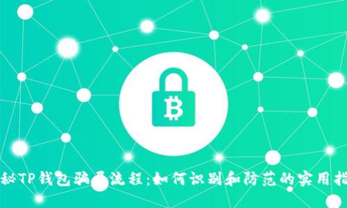揭秘TP钱包骗局流程：如何识别和防范的实用指南