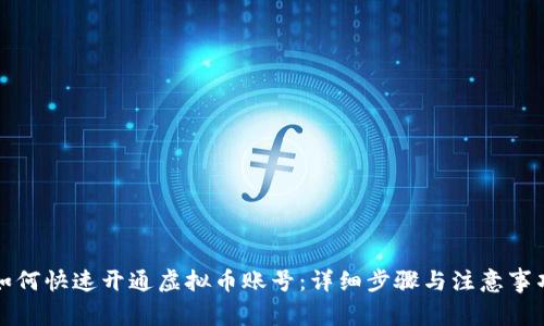 如何快速开通虚拟币账号：详细步骤与注意事项