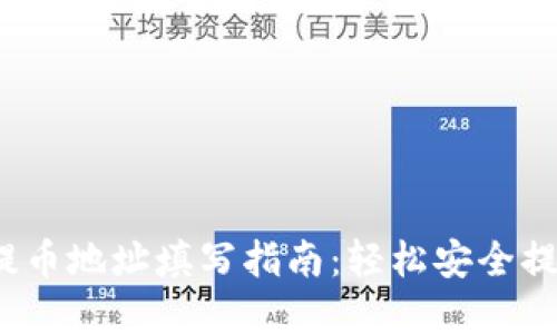 优质
tp钱包FIL提币地址填写指南：轻松安全提币的全流程