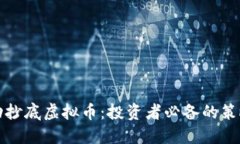 如何成功抄底虚拟币：投