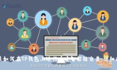 优质如何在TP钱包上进行币